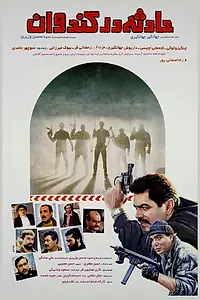 Главный постер фильма «Hadese dar Kandovan (1996)»