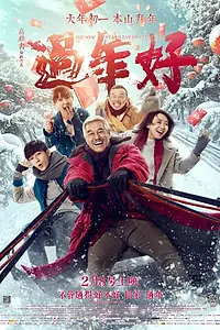 Главный постер фильма «Новый год старого Ли (2016)»