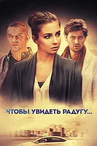 Главный постер сериала «Чтобы увидеть радугу... (2015)»