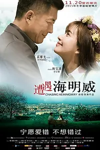 Главный постер фильма «В погоне за Хемингуэем (2015)»