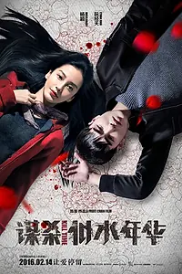 Главный постер фильма «Время убивать (2016)»