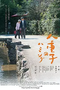 Постер к фильму «Yaeko no hamingu (2016)»