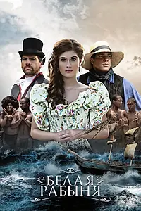Главный постер сериала «Белая рабыня (2016)»