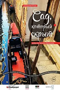 Постер к фильму «Сад, который скрыт (2008)»