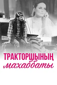 Главный постер сериала «Любовь тракториста (2013)»