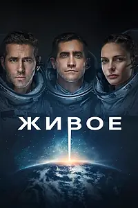 Главный постер фильма «Живое (2017)»