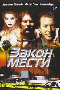 Главный постер фильма «Закон мести (1999)»