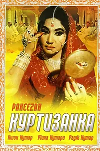 Постер к фильму «Куртизанка (1972)»