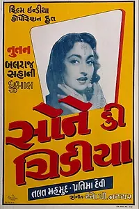 Главный постер фильма «Золотая птица (1958)»