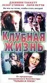 Главный постер фильма «Клубная жизнь (1999)»