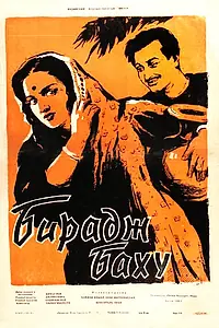 Постер к фильму «Бирадж Баху (1954)»