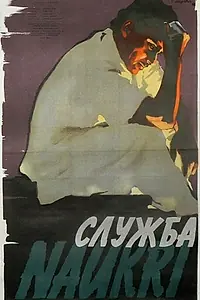 Постер к фильму «Служба (1955)»