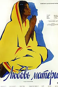 Главный постер фильма «Любовь матери (1952)»