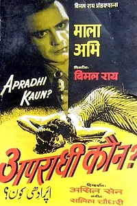 Главный постер фильма «Кто преступник? (1957)»