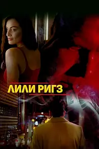 Постер к фильму «Лили Ригз (2018)»