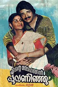 Постер к фильму «Ente Mohangal Poovaninju (1982)»