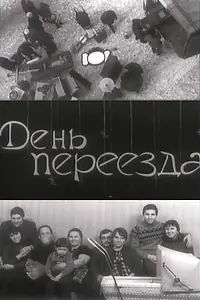 Постер к фильму «День переезда (1970)»