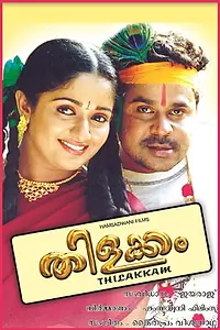 Постер к фильму «Thilakkam (2003)»