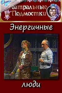 Главный постер фильма «Энергичные люди (1989)»