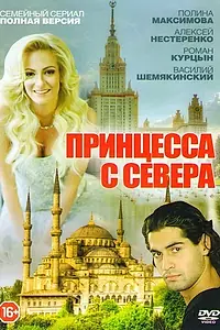 Постер к сериалу «Принцесса с севера (2015)»