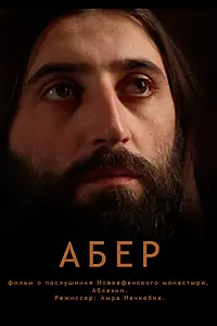 Постер к фильму «Абер (2012)»