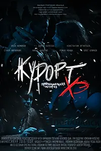 Постер к фильму «Курорт. Провинциальная история Хэ (2016)»