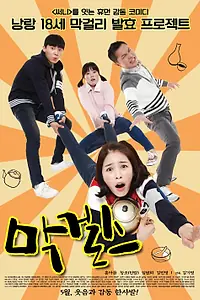 Постер к фильму «Винные девчонки (2015)»