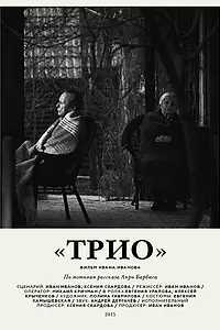 Постер к фильму «Трио (2016)»