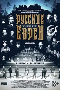 Постер к фильму «Русские евреи. Фильм первый. До революции (2016)»