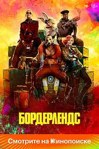 Постер к фильму «Бордерлендс (2024)»