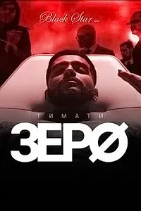 Постер к фильму «Зеро (2015)»
