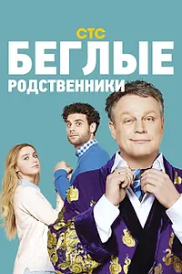 Главный постер сериала «Беглые родственники (2016)»