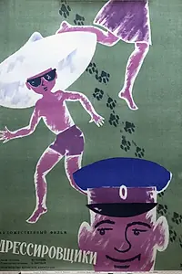 Главный постер фильма «Дрессировщики (1961)»