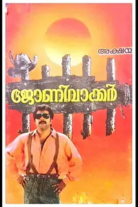 Постер к фильму «Johnnie Walker (1992)»