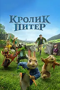 Постер к фильму «Кролик Питер (2018)»