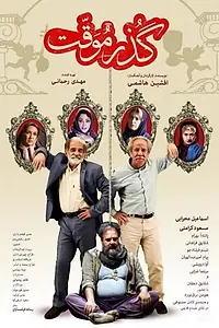 Постер к фильму «Gozar movaghat (2017)»