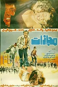 Постер к фильму «Mojazat (1975)»