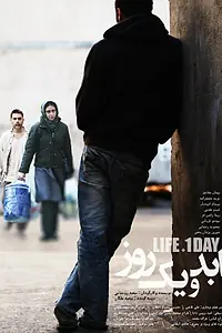 Главный постер фильма «Жизнь и один день (2016)»