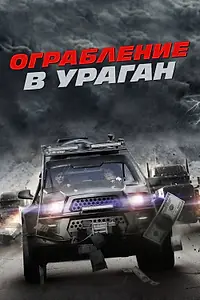 Постер к фильму «Ограбление в ураган (2017)»