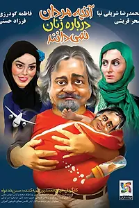 Главный постер фильма «Anche Mardan Darbareye Zanan Nemidanand (2014)»