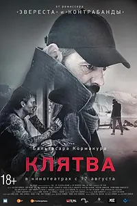 Постер к фильму «Клятва (2016)»