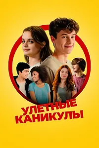 Главный постер фильма «Улётные каникулы (2023)»