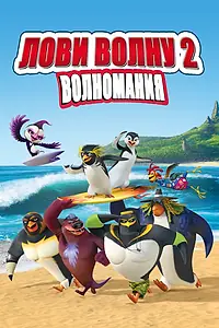 Главный постер мультфильма «Лови волну 2 (2016)»