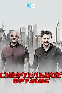 Постер к сериалу «Смертельное оружие (2016 - 2019)»