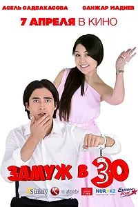 Главный постер фильма «Замуж в 30 (2016)»