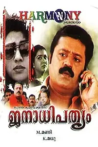 Постер к фильму «Janathipathyam (1997)»