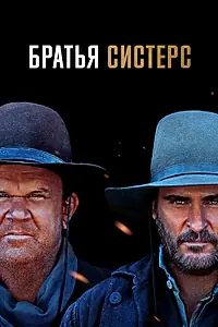 Главный постер фильма «Братья Систерс (2018)»