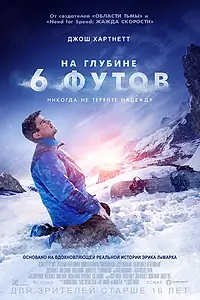 Постер к фильму «На глубине 6 футов (2017)»