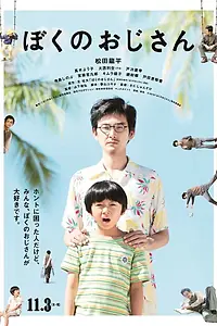 Постер к фильму «Мой дядя (2016)»