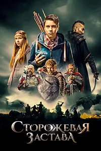 Главный постер фильма «Сторожевая застава (2017)»